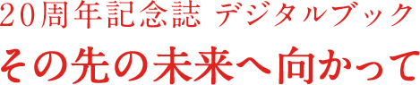 その先の未来へ向かって