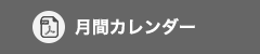 月刊カレンダー