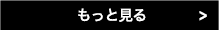 もっと見る