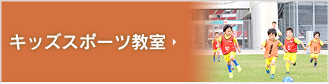 キッズスポーツ教室