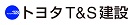 トヨタT＆S建設株式会社