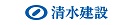 清水建設株式会社