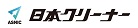 株式会社日本クリーナー