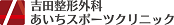 医療法人慈和会　吉田整形外科病院