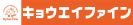 株式会社キョウエイファイン