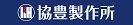 株式会社協豊製作所