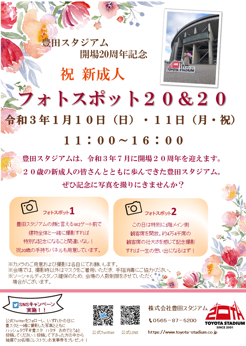 お知らせ 豊田スタジアム 開場周年記念 祝新成人 フォトスポット Toyota Stadium 豊田スタジアム