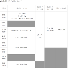 11月23日(木)のタイムスケジュールはこちら