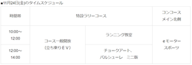 11月24日(金)のタイムスケジュールはこちら