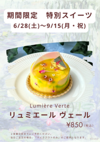 リュミエール ヴェール ( Lumière Verte )　￥850-（税込）