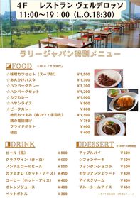 ラリージャパン開催中のメニュー一覧