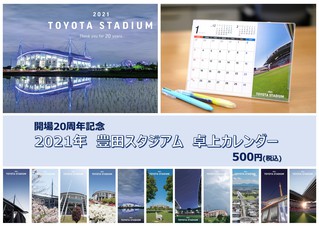 ≪開場20周年≫2021年豊田スタジアム カレンダー 発売！ │ TOYOTA STADIUM │ 豊田スタジアム