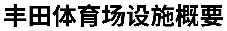 丰田体育场设施概要