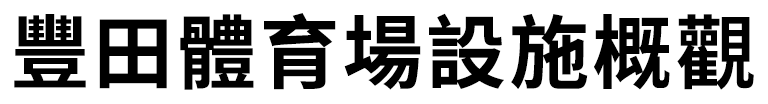 豐田體育場設施概觀